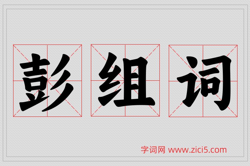 彭字的组词