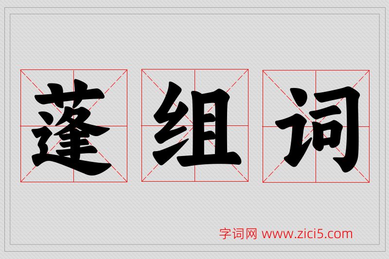 蓬字的组词