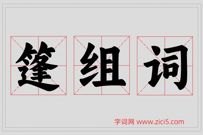篷字的组词