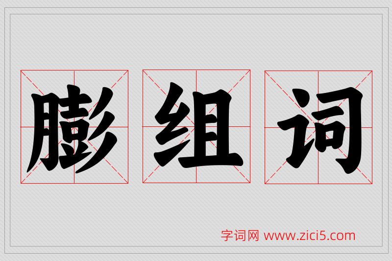 膨字的组词