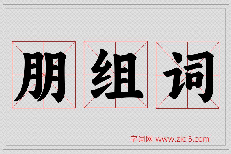 朋字的组词