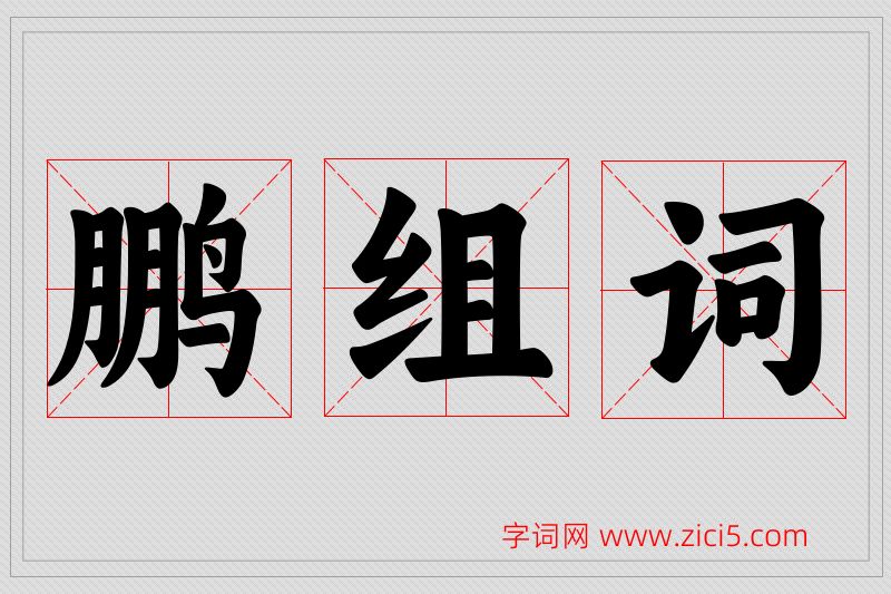 鹏字的组词
