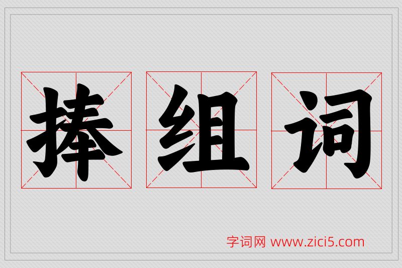 捧字的组词