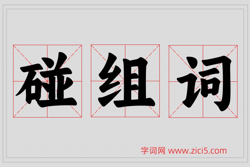 碰字的组词