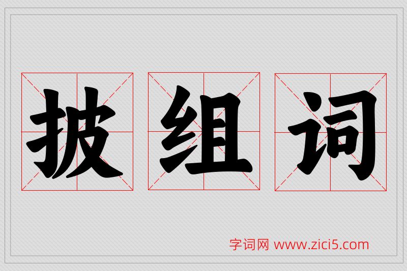 披字的组词