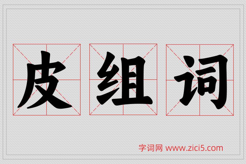 皮字的组词