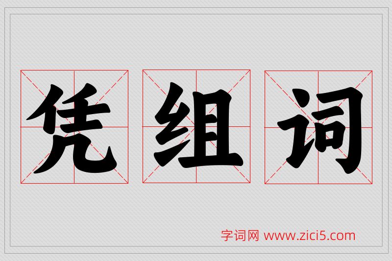 凭字的组词