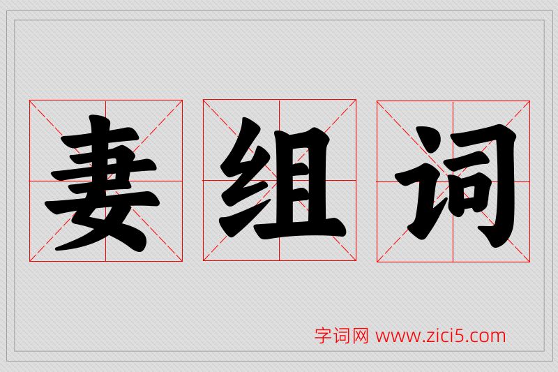 妻字的组词