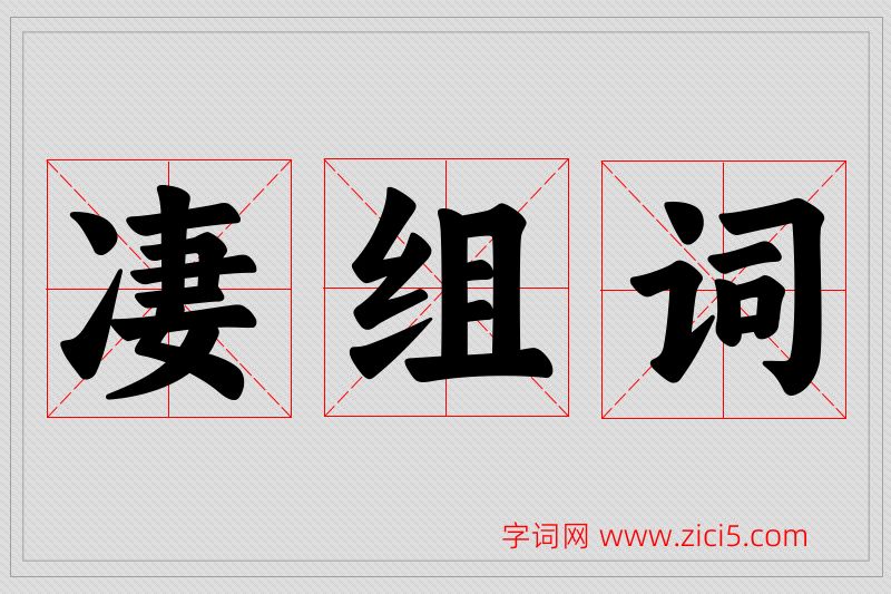 凄字的组词