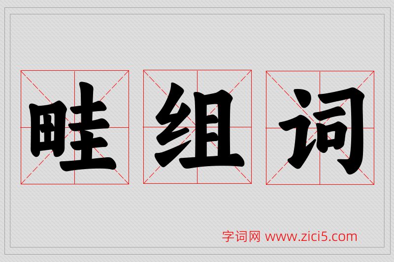 畦字的组词