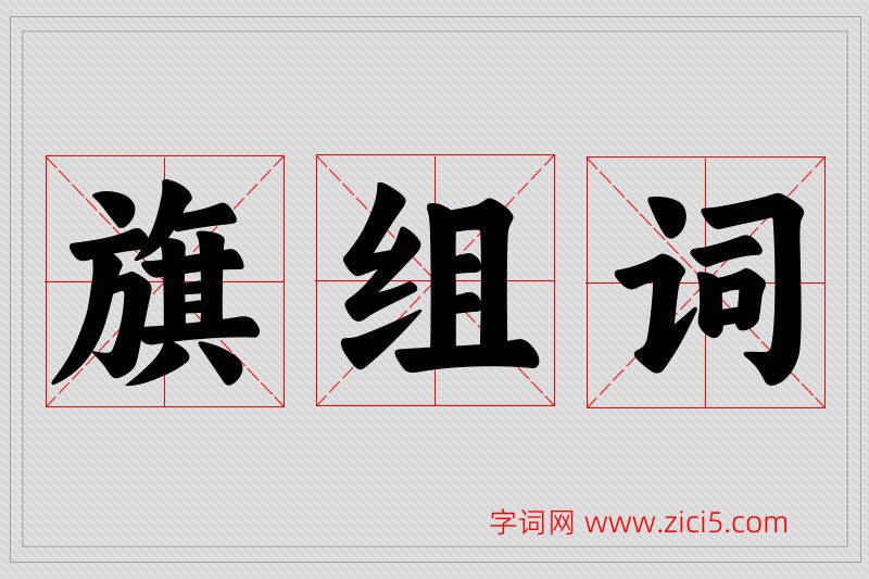 旗字的组词