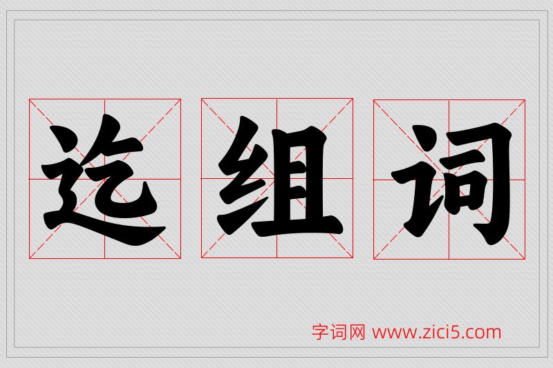 迄字的组词