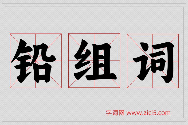 铅字的组词