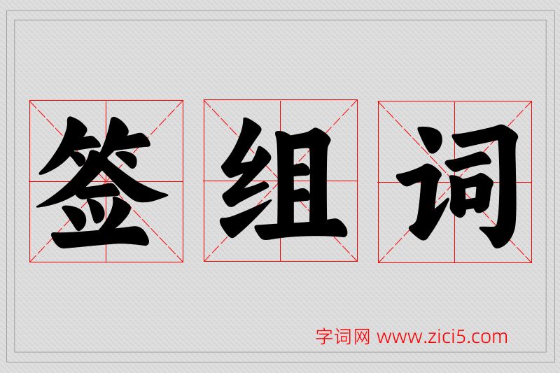 签字的组词
