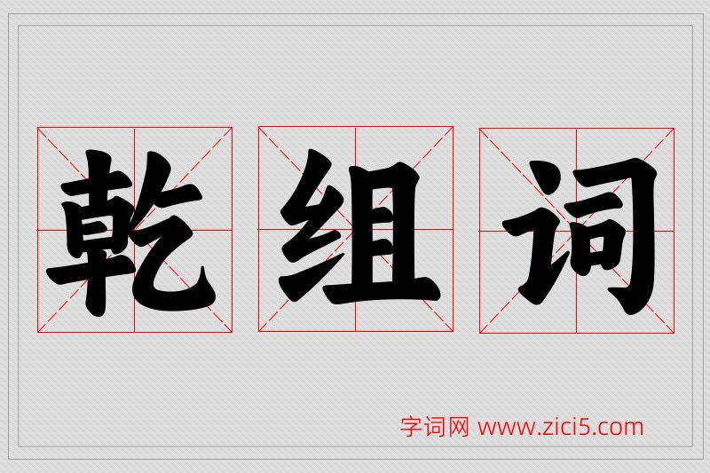 乾字的组词
