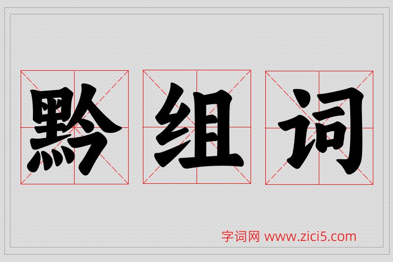 黔字的组词