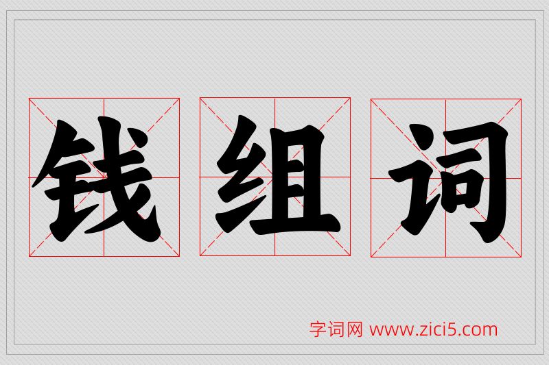 钱字的组词