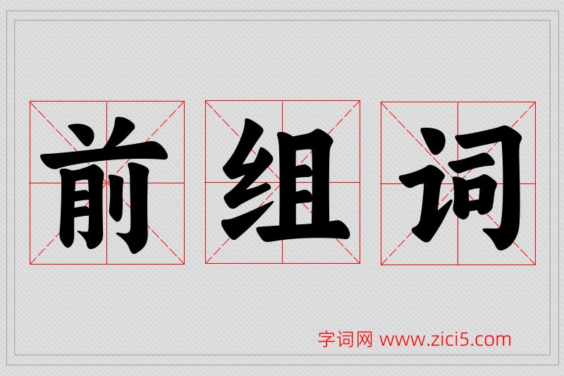 前字的组词