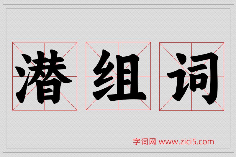 潜字的组词