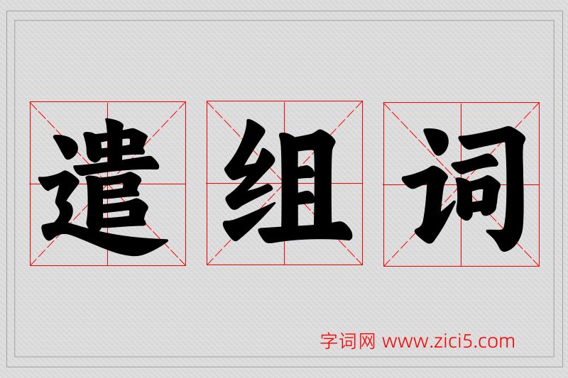 遣字的组词
