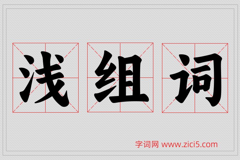浅字的组词