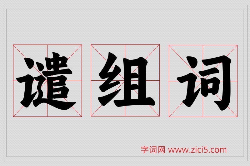 谴字的组词