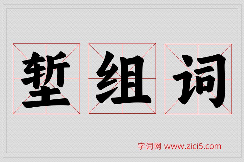 堑字的组词