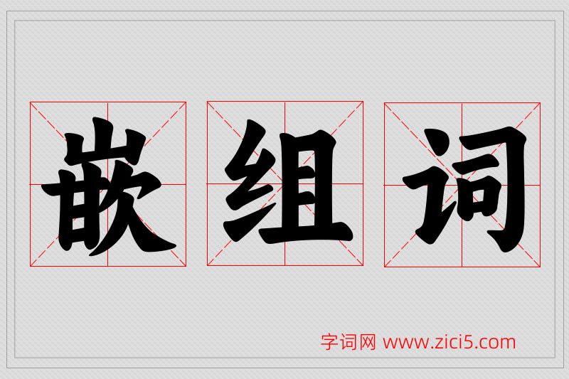 嵌字的组词
