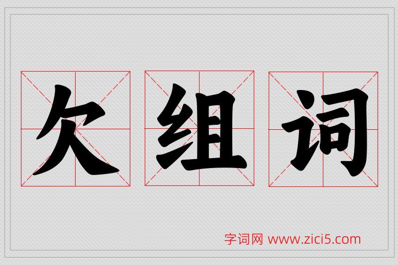 欠字的组词