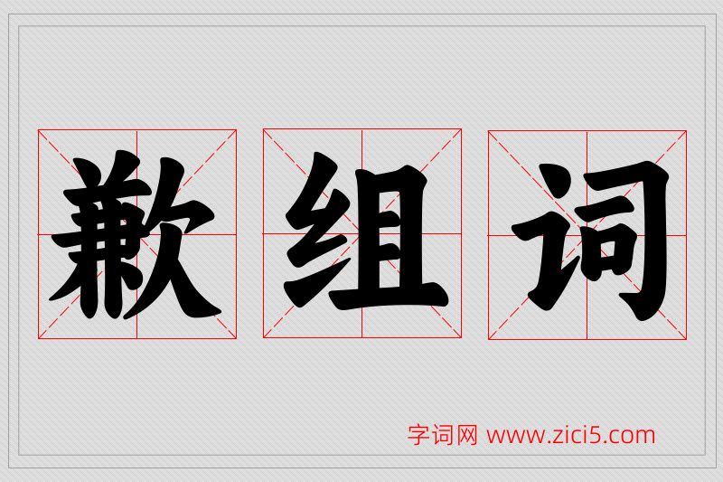 歉字的组词