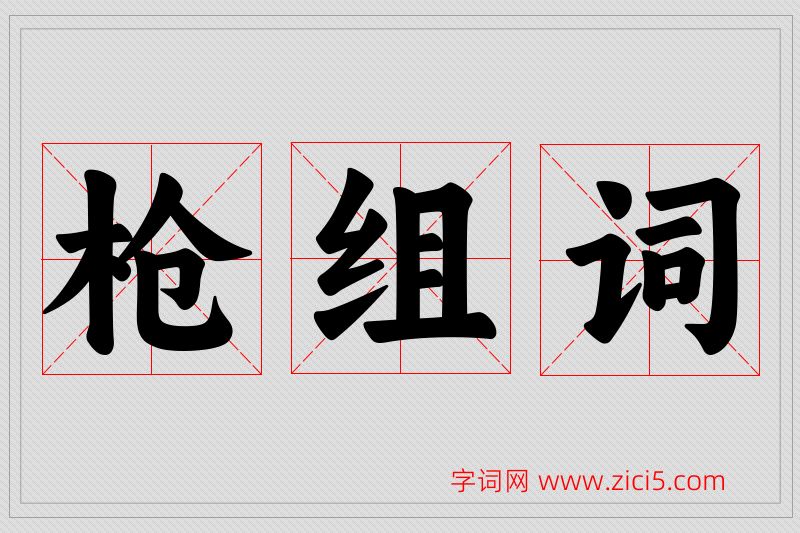 枪字的组词