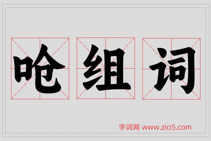 呛字的组词
