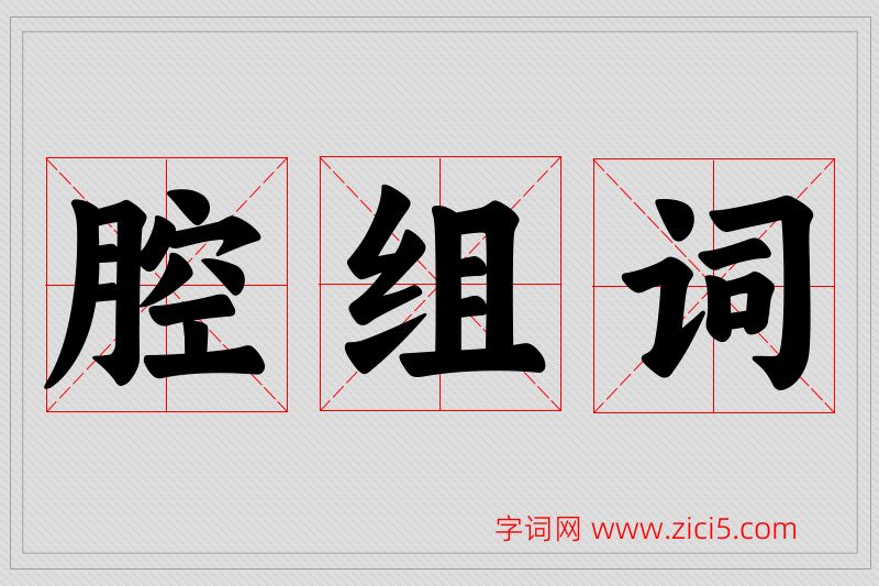 腔字的组词
