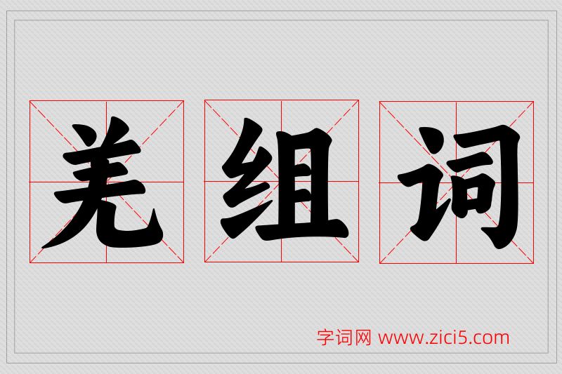 羌字的组词