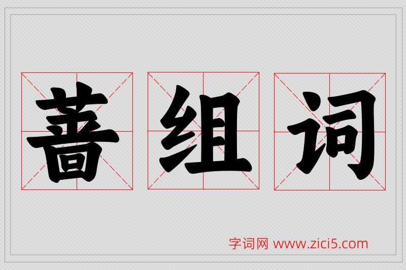 蔷字的组词