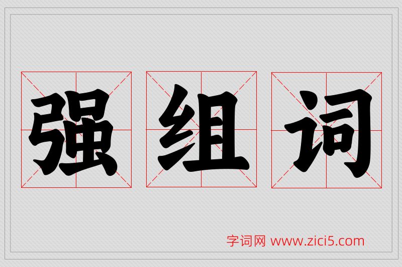 强字的组词