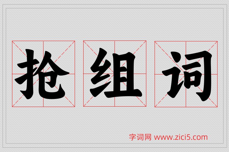 抢字的组词