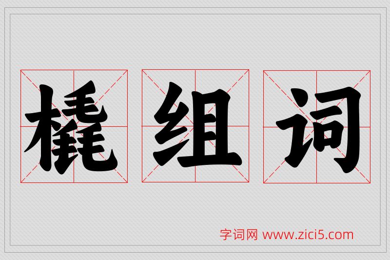 橇字的组词