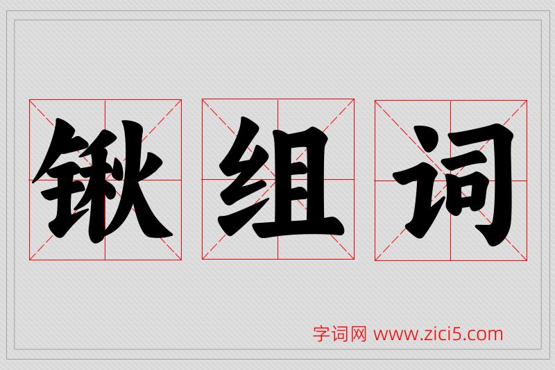 锹字的组词