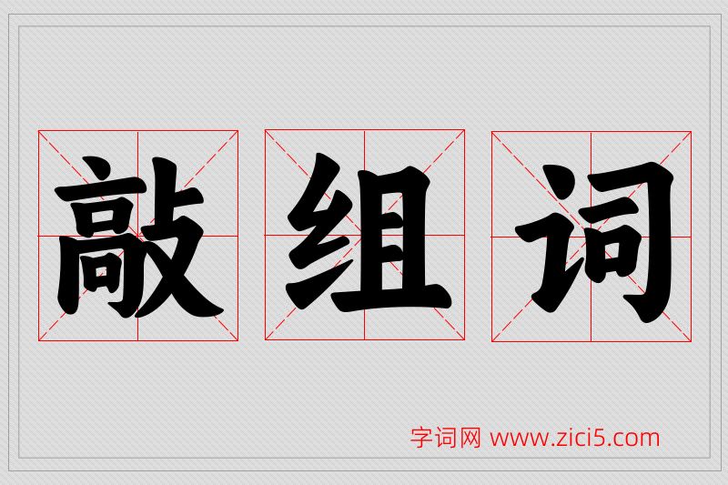 敲字的组词