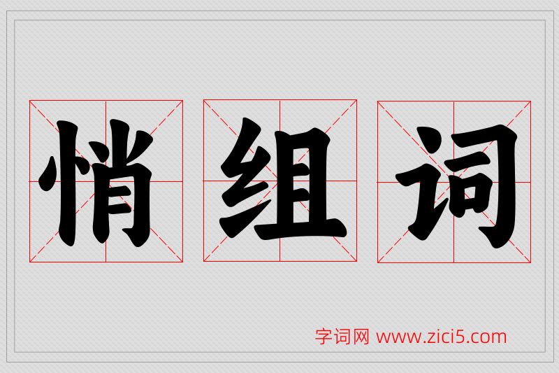 悄字的组词