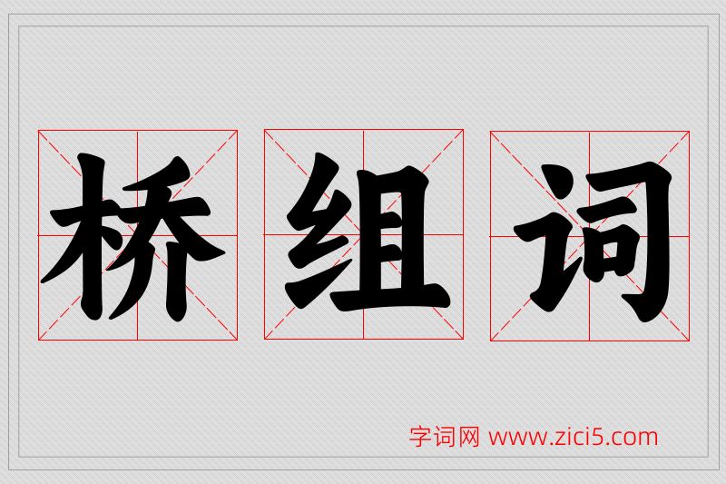 桥字的组词