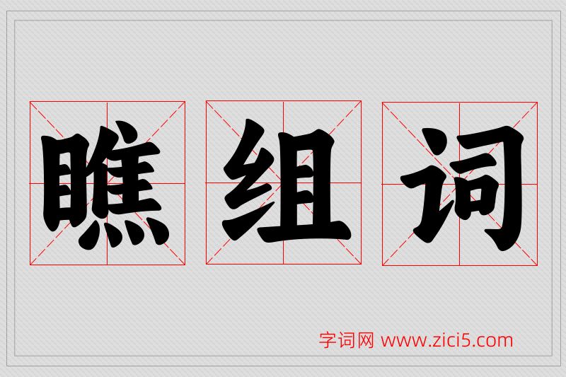 瞧字的组词