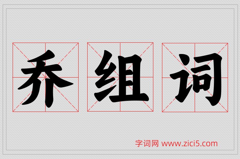 乔字的组词