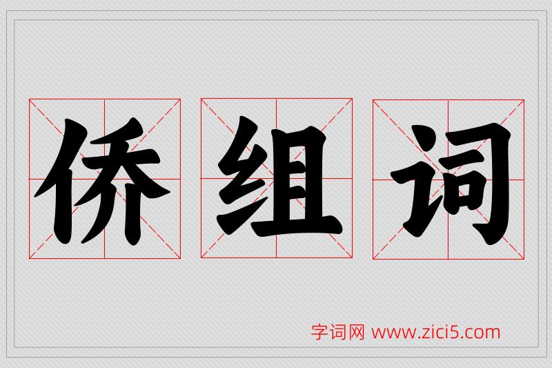 侨字的组词