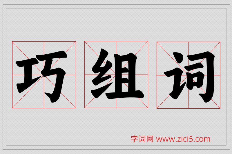 巧字的组词