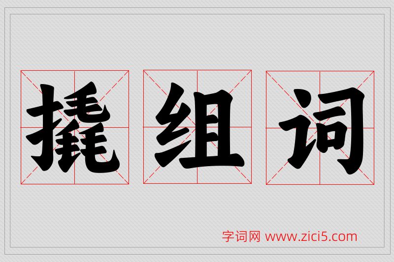 撬字的组词
