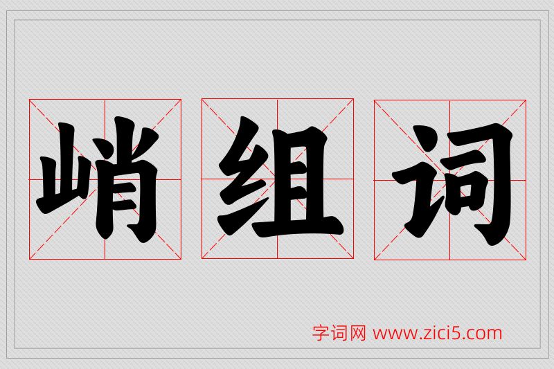 峭字的组词
