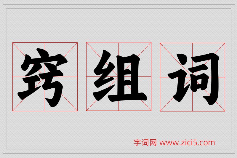 窍字的组词