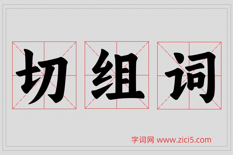 切字的组词